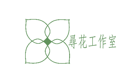 尋花工作室